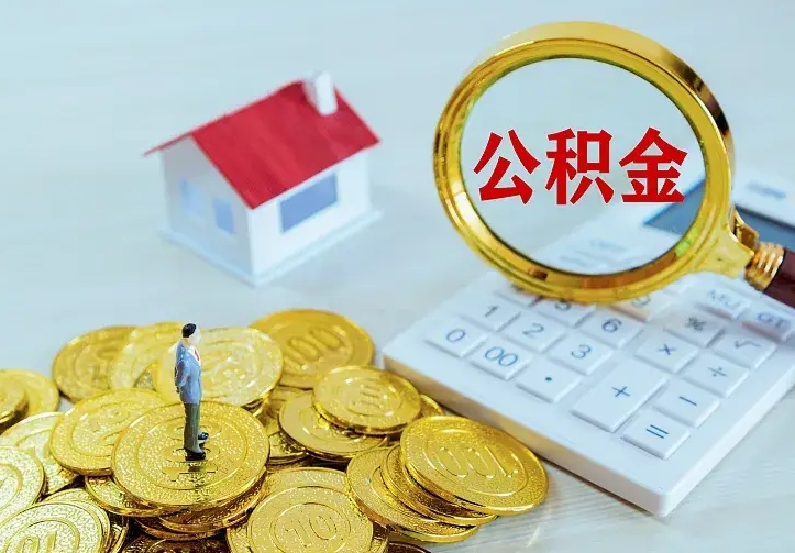梅河口二套房怎么取公积金里的钱（二套房取公积金的条件）